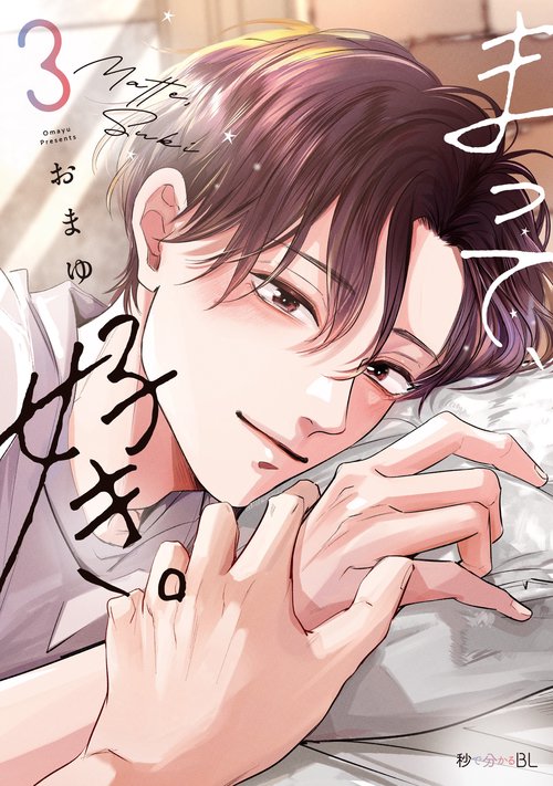 まって、好き。 3