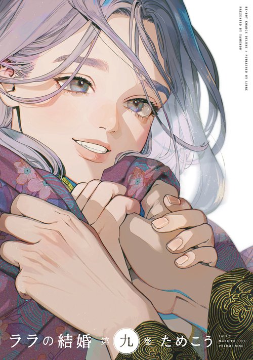 ララの結婚 9