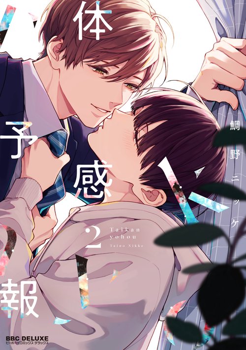 体感予報➁