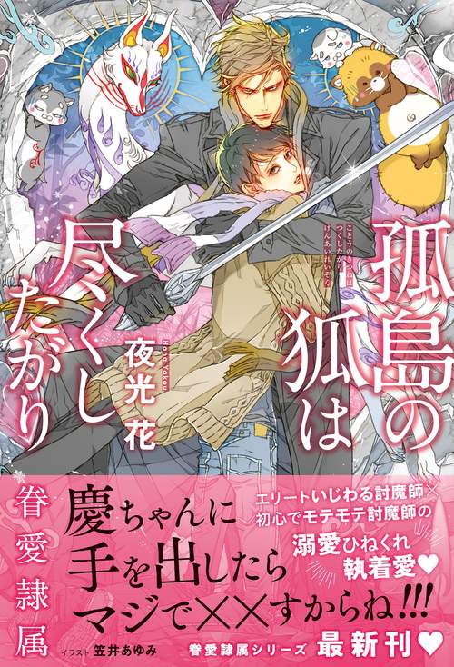 孤島の狐は尽くしたがり -眷愛隷属-