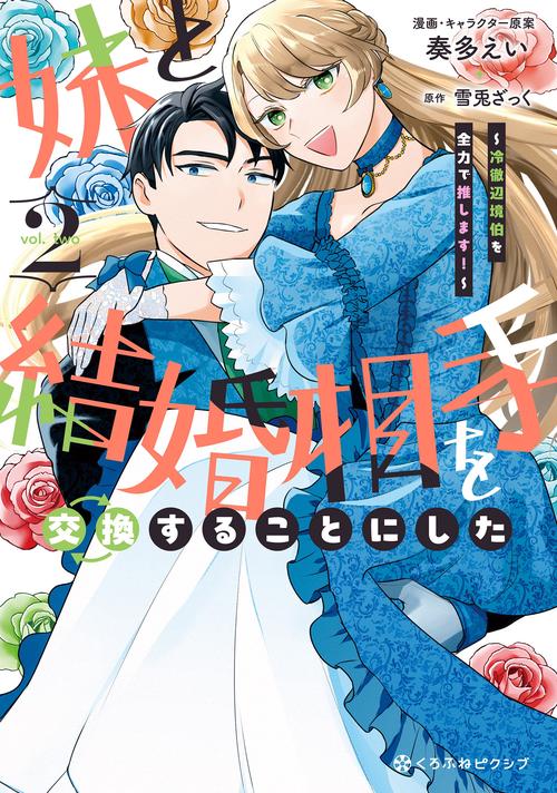 妹と結婚相手を交換することにした ～冷徹辺境伯を全力で推します！～ 2