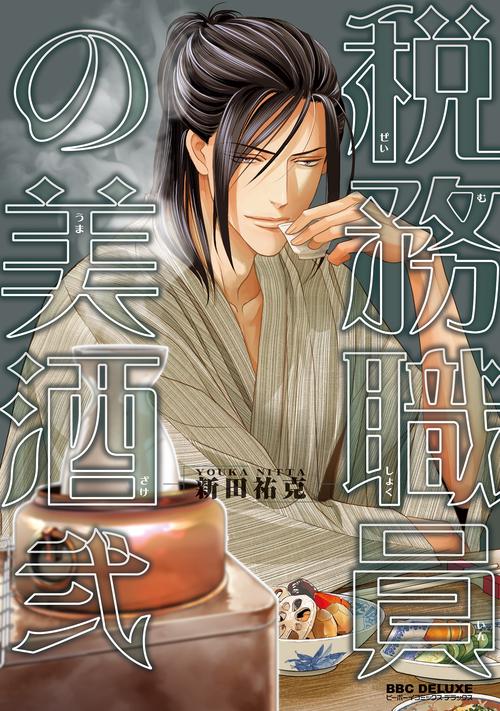 税務職員の美酒 弐