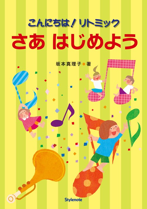 こんにちは!リトミックさあはじめよう