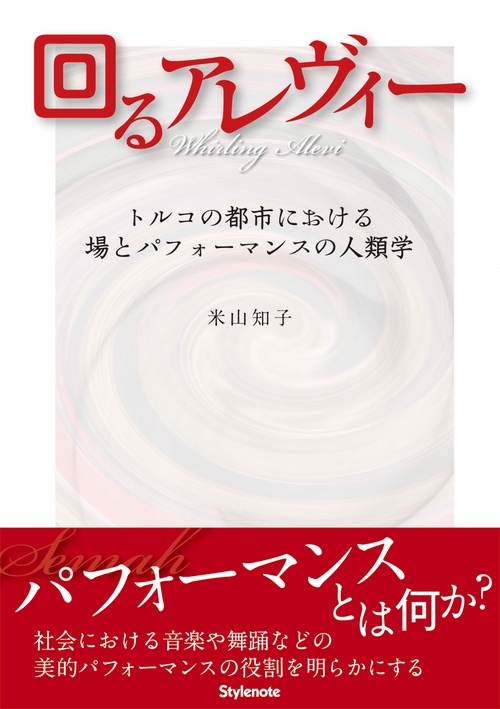 回るアレヴィー トルコの都市における場とパフォーマンスの人類学