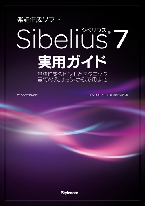 音楽作成ソフトSibelius 7実用ガイド 楽譜作成のヒントとテクニック音符の入力方法から応用まで