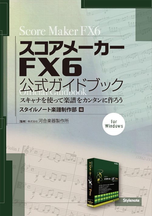 スコアメーカーFX6公式ガイドブック スキャナを使って楽譜をカンタンに作ろう for Windows