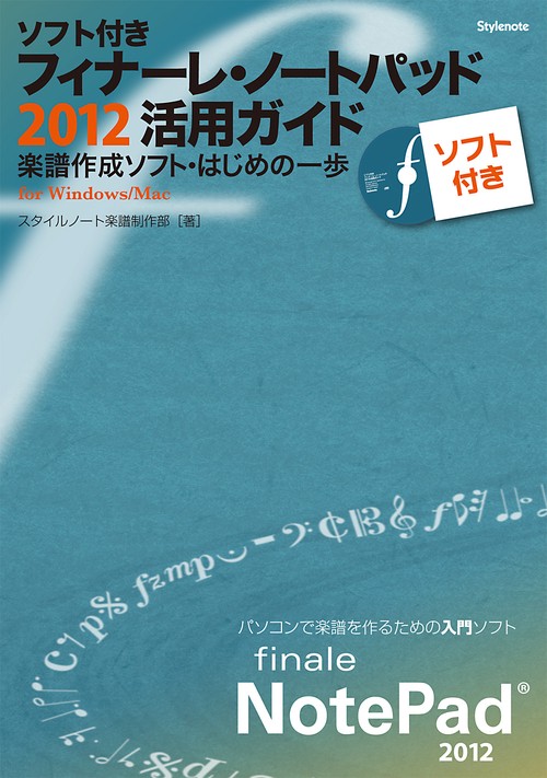 フィナーレ・ノートパッド2012活用ガイド 楽譜作成ソフト・はじめの一歩 for Windows/Mac ソフト付き