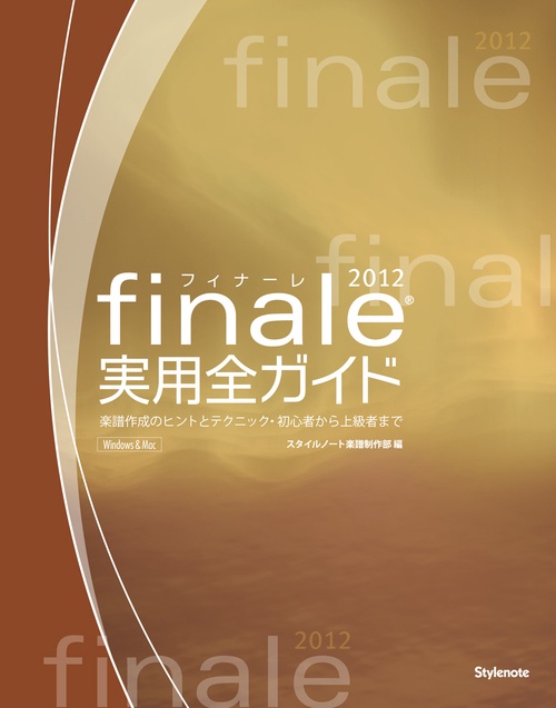 finale2012実用全ガイド 楽譜作成のヒントとテクニック・初心者から上級者まで