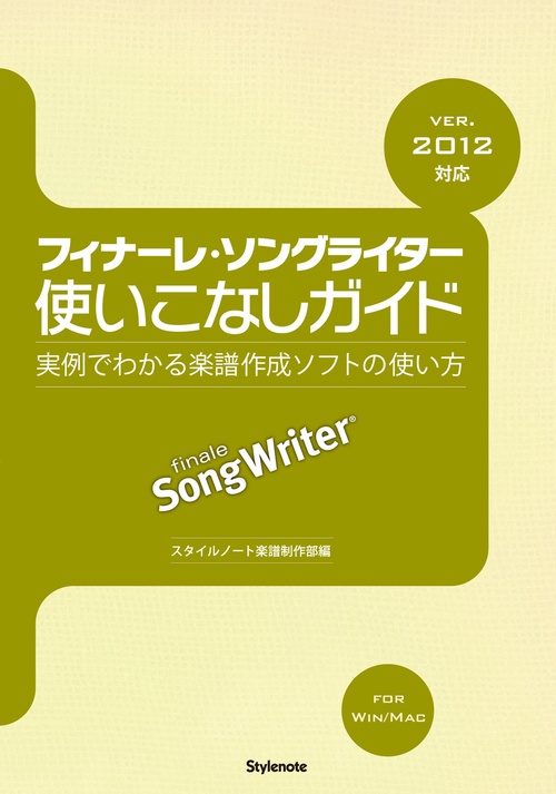 フィナーレ・ソングライター使いこなしガイド 実例でわかる楽譜作成ソフトの使い方