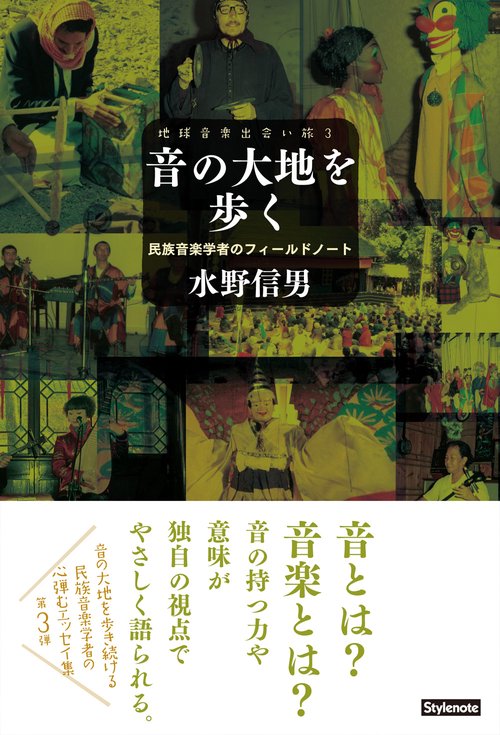 音の大地を歩く 民族音楽学者のフィールドノート