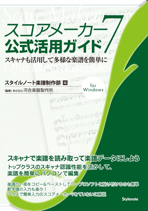 スコアメーカー7公式活用ガイド スキャナも活用して多様な楽譜を簡単に for Windows