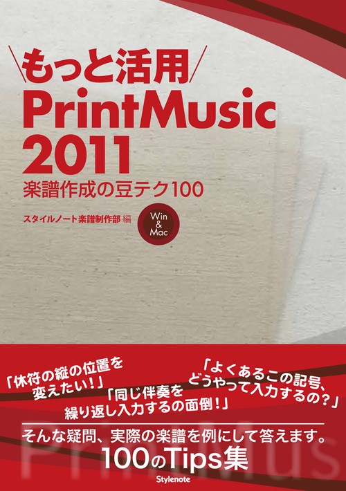 もっと活用PrintMusic2011 楽譜作成の豆テク100 Win & Mac