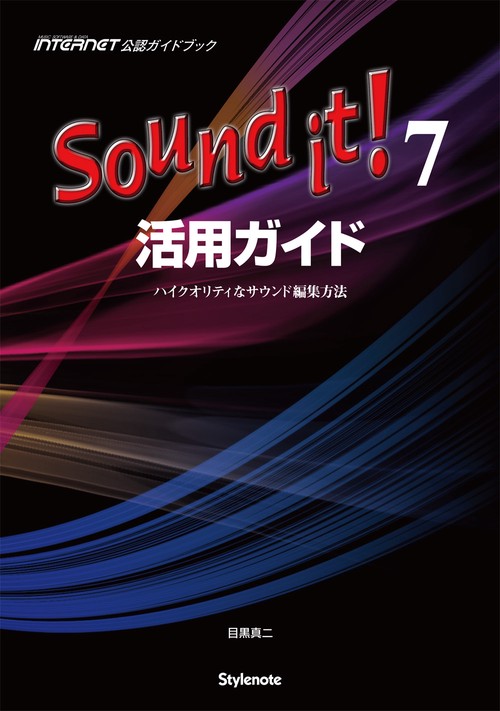 Sound it!7活用ガイド ハイクオリティなサウンド編集方法 MUSIC SOFTWARE&DATA INTERNET公認ガイドブック