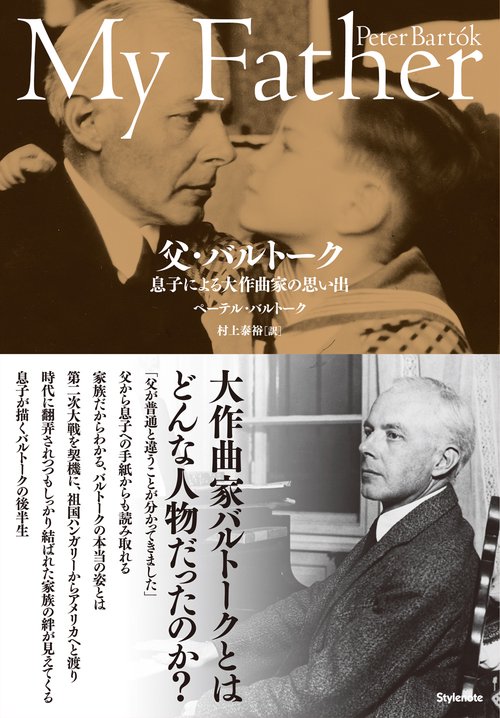 父・バルトーク 息子による大作曲家の思い出