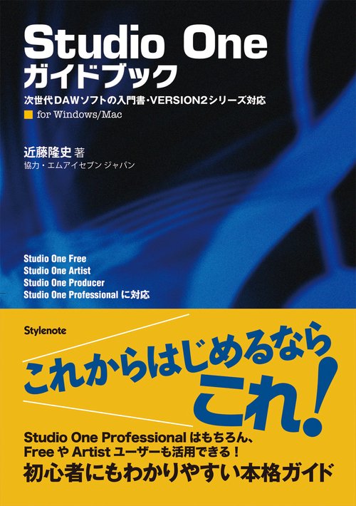 Studio Oneガイドブック