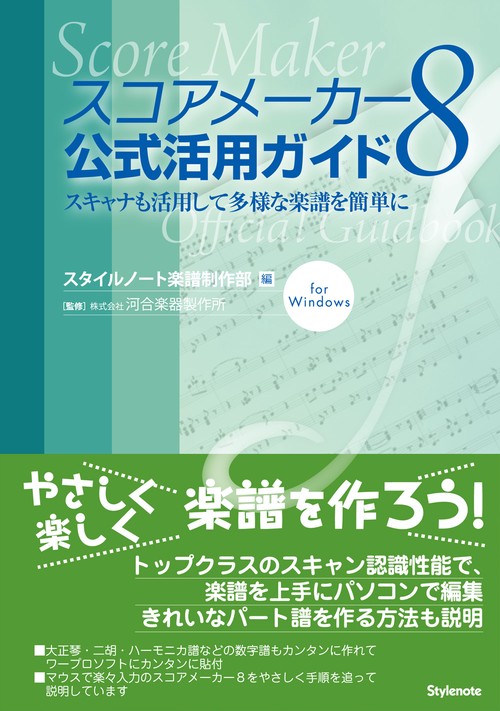 スコアメーカー8公式活用ガイド スキャナも活用して多様な楽譜を簡単に for Windows