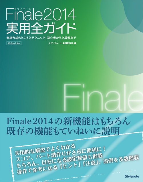 Finale2014実用全ガイド 楽譜作成のヒントとテクニック・初心者から上級者まで