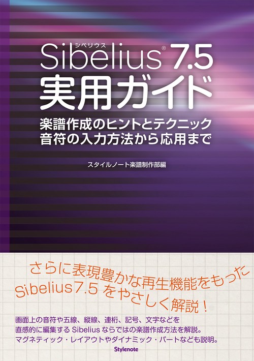 Sibelius7.5実用ガイド 楽譜作成のヒントとテクニック音符の入力方法から応用まで