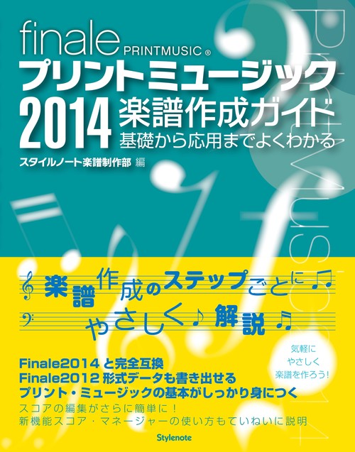 プリントミュージック2014楽譜作成ガイド