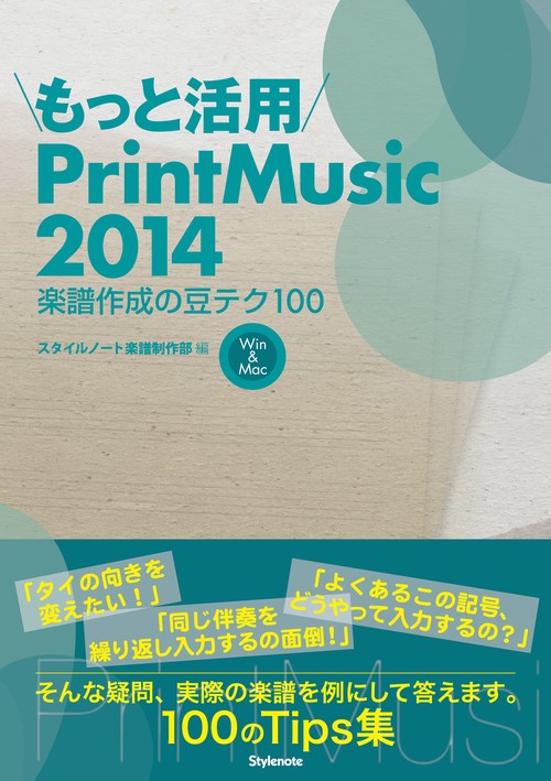 もっと活用PrintMusic2014 楽譜作成の豆テク100 Win & Mac