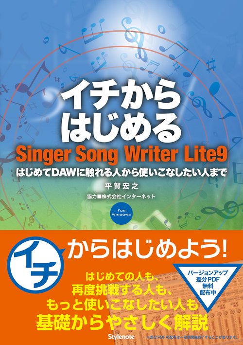 イチからはじめるSinger Song Writer Lite9 はじめてDAWに触れる人から使いこなしたい人まで FOR WINDOWS