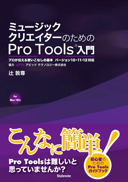 ミュージッククリエイターのためのPro Tools入門 プロが伝える使いこなしの基本 for Mac/Win