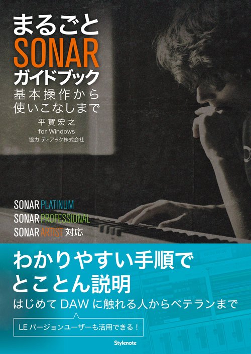 まるごとSONARガイドブック 基本操作から使いこなしまで for Windows