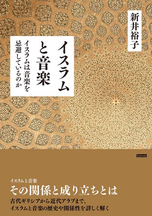 イスラムと音楽 イスラムは音楽を忌避しているのか