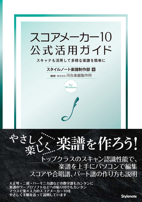 スコアメーカー10公式活用ガイド スキャナも活用して多様な楽譜を簡単に for Windows