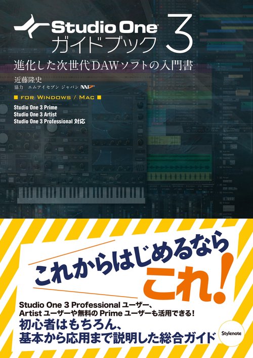 Studio One 3ガイドブック
