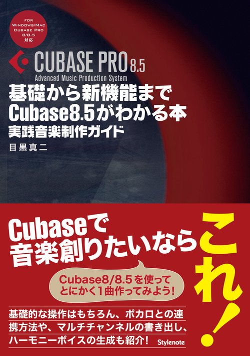 基礎から新機能までCubase 8.5がわかる本 実践音楽制作ガイド
