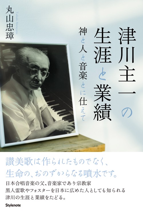 津川主一の生涯と業績 神と人と音楽とに仕えて