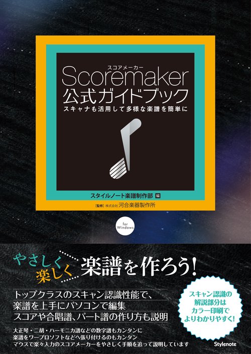 スコアメーカー公式ガイドブック