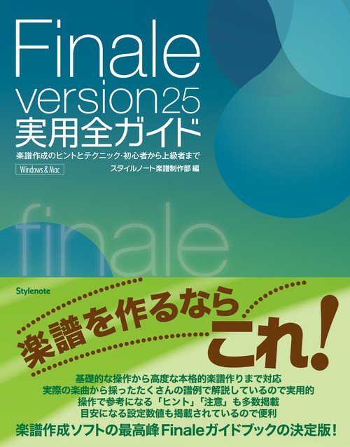 Finale version25実用全ガイド 楽譜作成のヒントとテクニック・初心者から上級者まで Windows & Mac
