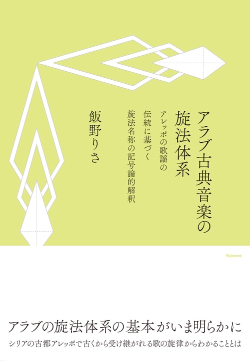 アラブ古典音楽の旋法体系 アレッポの歌謡の伝統に基づく旋法名称の記号論的解釈