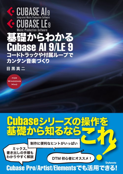 基礎からわかるCubase AI 9/LE 9 コードトラックや付属ループでカンタン音楽づくり FOR WINDOWS MAC