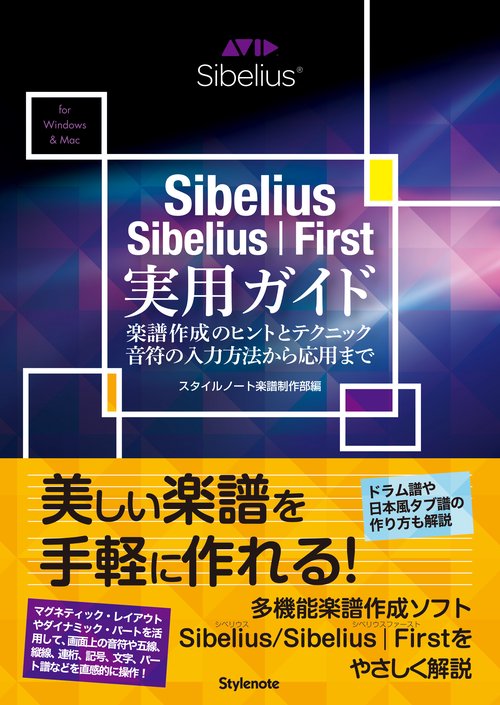 Sibelius/Sibelius|First実用ガイド 楽譜作成のヒントとテクニック・音符の入力方法から応用まで for Windows & Mac