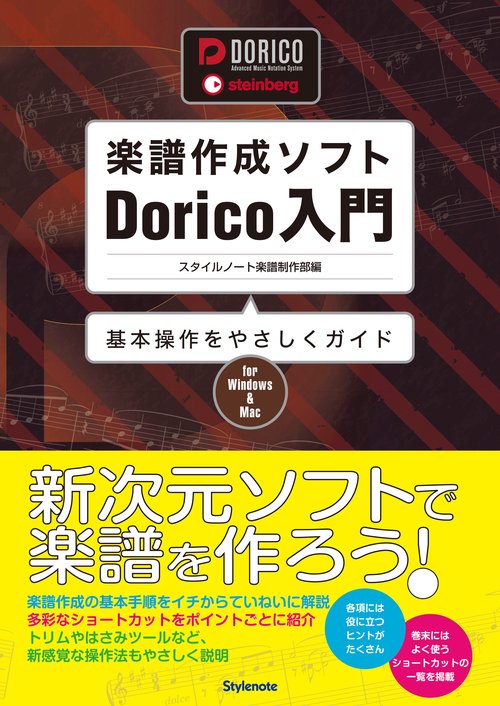楽譜作成ソフトDorico入門 基本操作をやさしくガイド for Windows & Mac