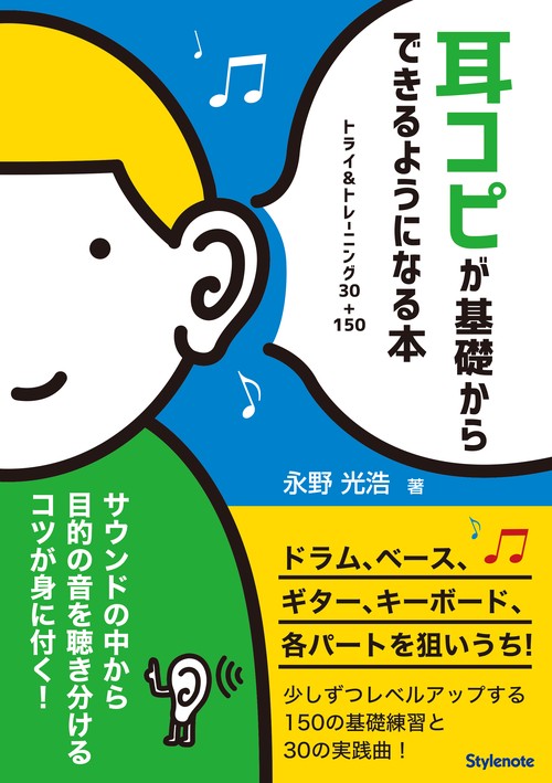 耳コピが基礎からできるようになる本 トライ&トレーニング30+150