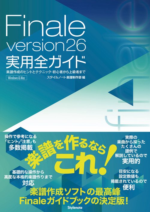 Finale version26実用全ガイド 楽譜作成のヒントとテクニック・初心者から上級者まで Windows & Mac