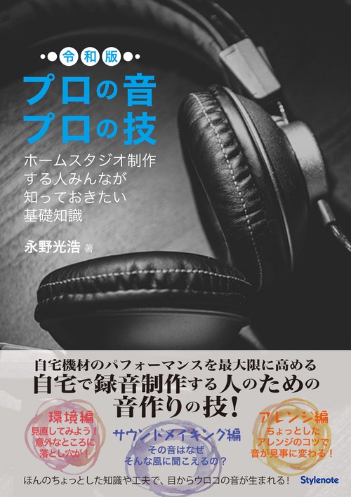 プロの音プロの技 ホームスタジオ制作する人みんなが知っておきたい基礎知識