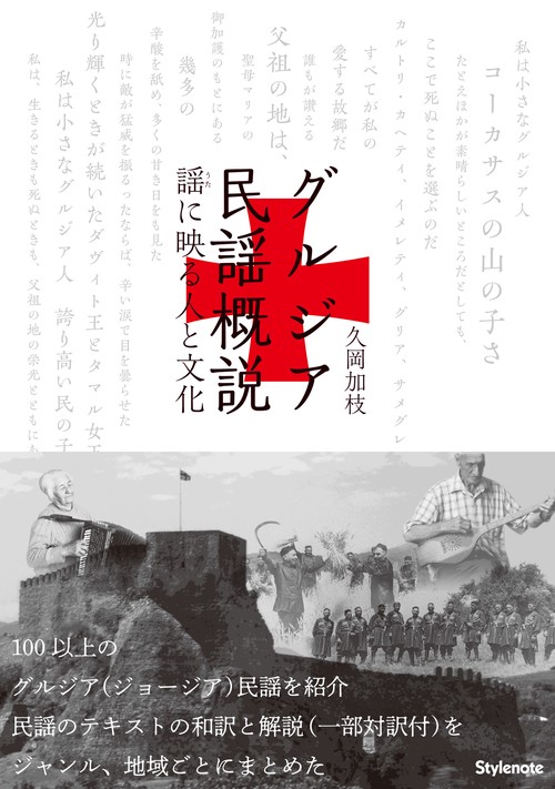グルジア民謡概説