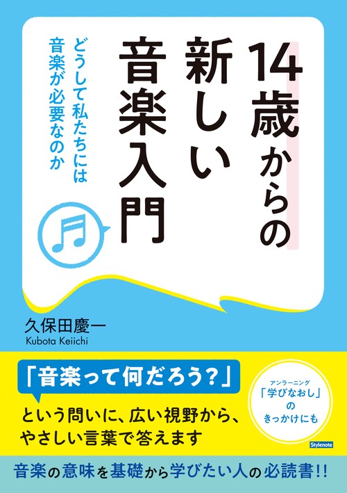 14歳からの新しい音楽入門