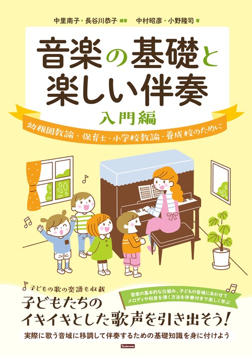 音楽の基礎と楽しい伴奏