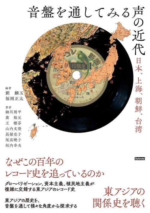 音盤を通してみる声の近代