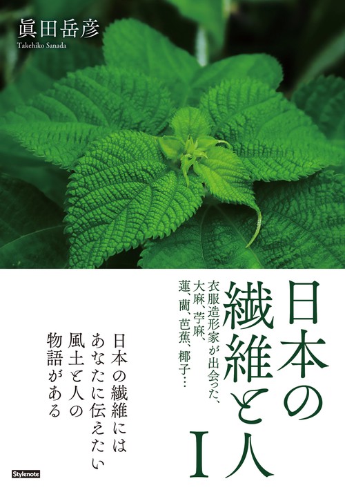日本の繊維と人　Ⅰ