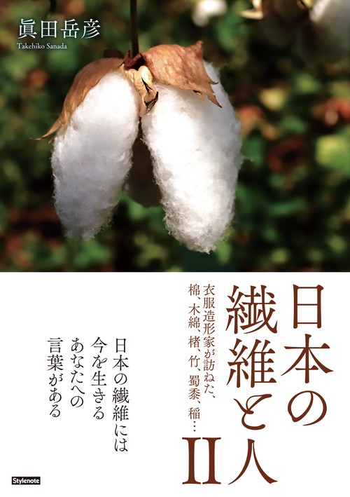 日本の繊維と人　Ⅱ