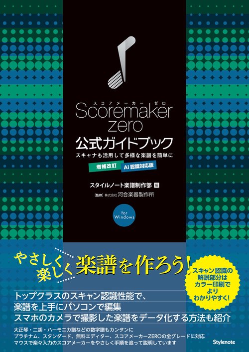 増補改訂 AI認識対応版　スコアメーカーZERO公式ガイドブック