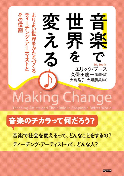 音楽で世界を変える