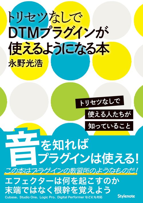 トリセツなしでDTMプラグインが使えるようになる本